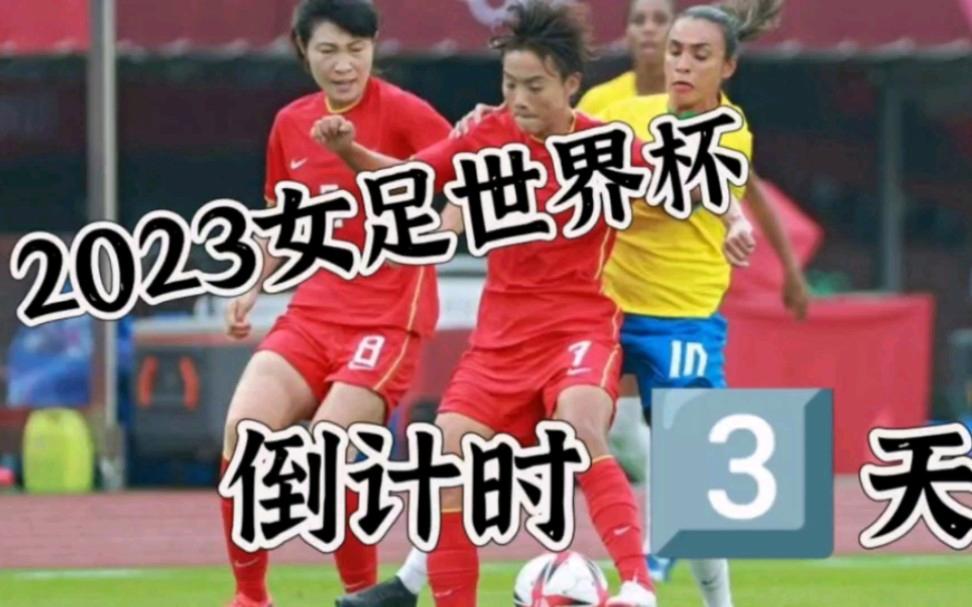 IM体育官网-关于世界女足大赛倒计时,各国队伍备战进行中的信息