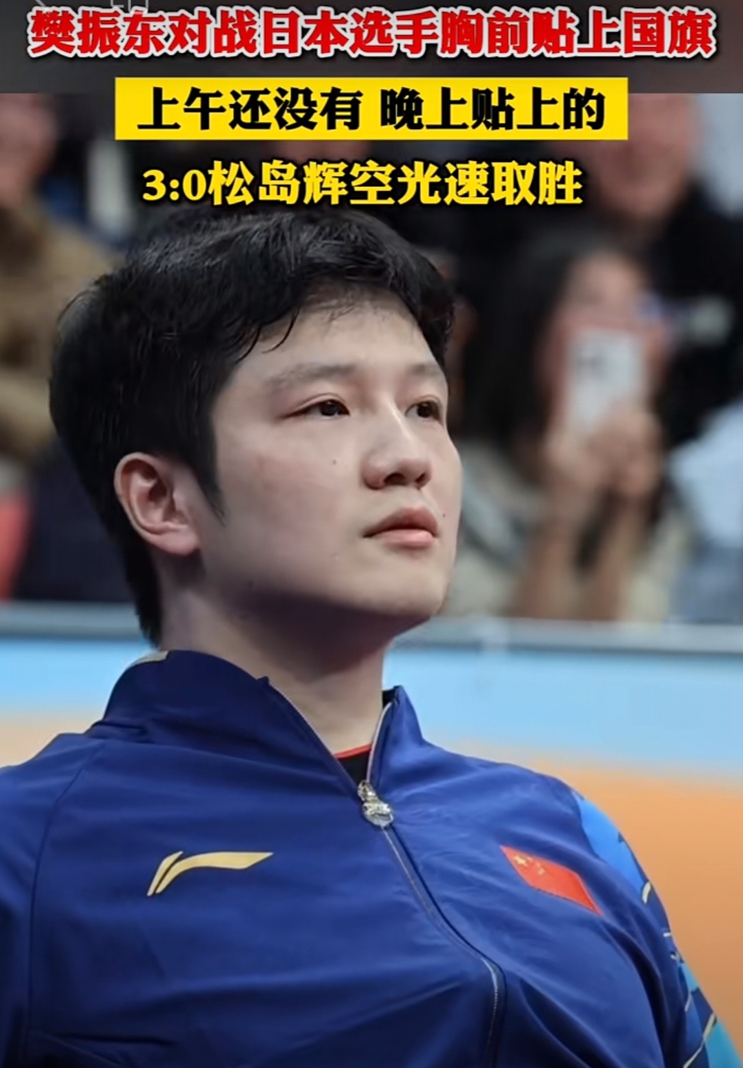 IM体育app-关于日本队力克中国队，樊振东高光表现的信息